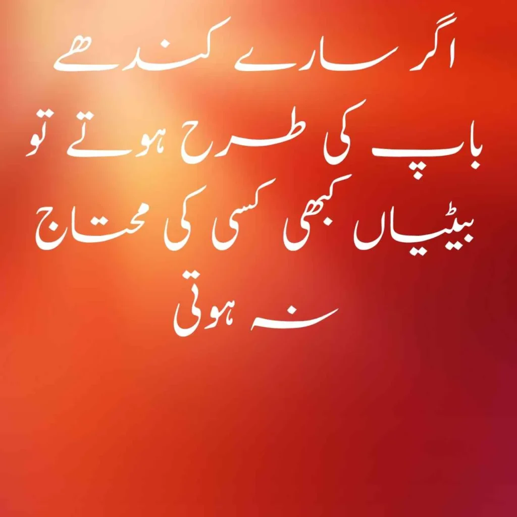 Papa Quotes in Urdu From Daughter