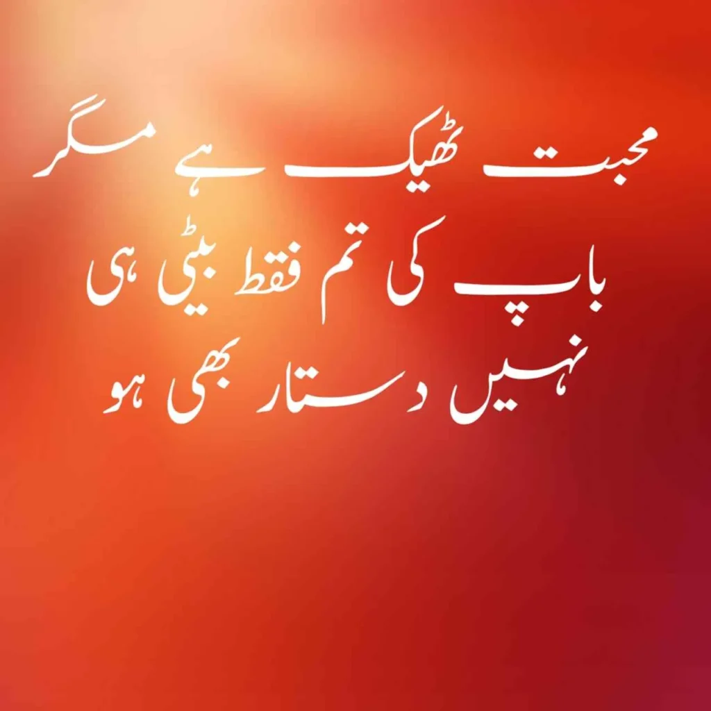 Dady Quotes in Urdu From Daughter