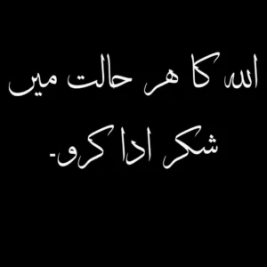 Allah Ka Shukar in Urdu